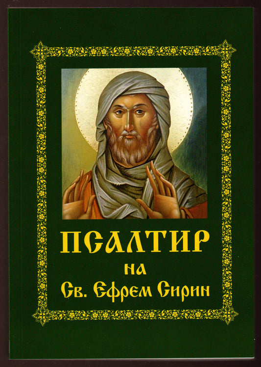 Псалтир на Св. Ефрем Сирин