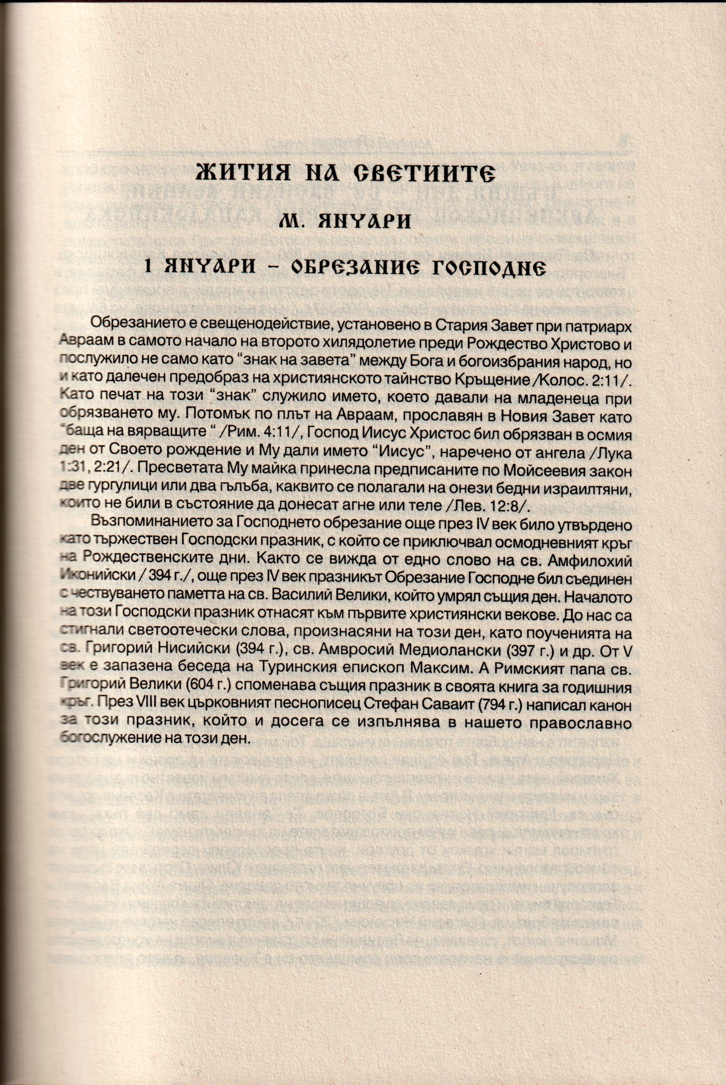 Жития на Светиите