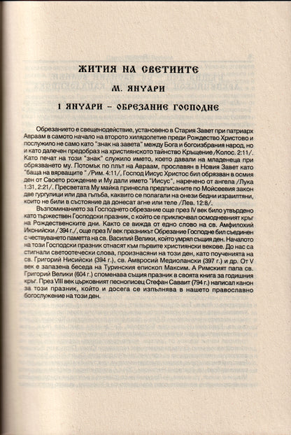 Жития на Светиите