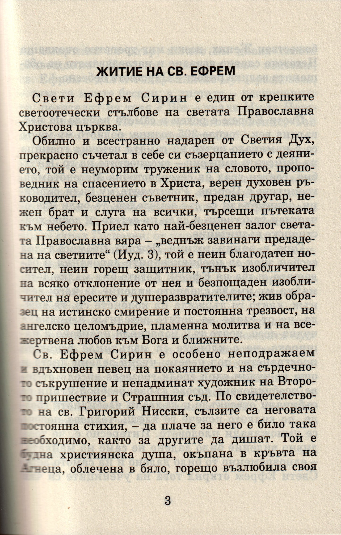 Псалтир на Св. Ефрем Сирин