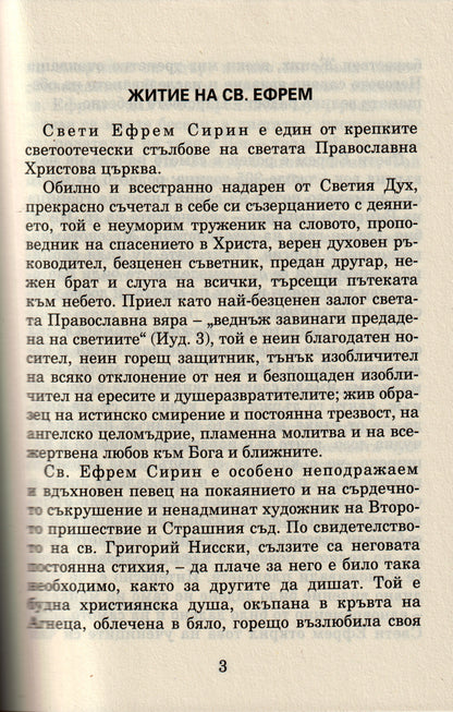 Псалтир на Св. Ефрем Сирин