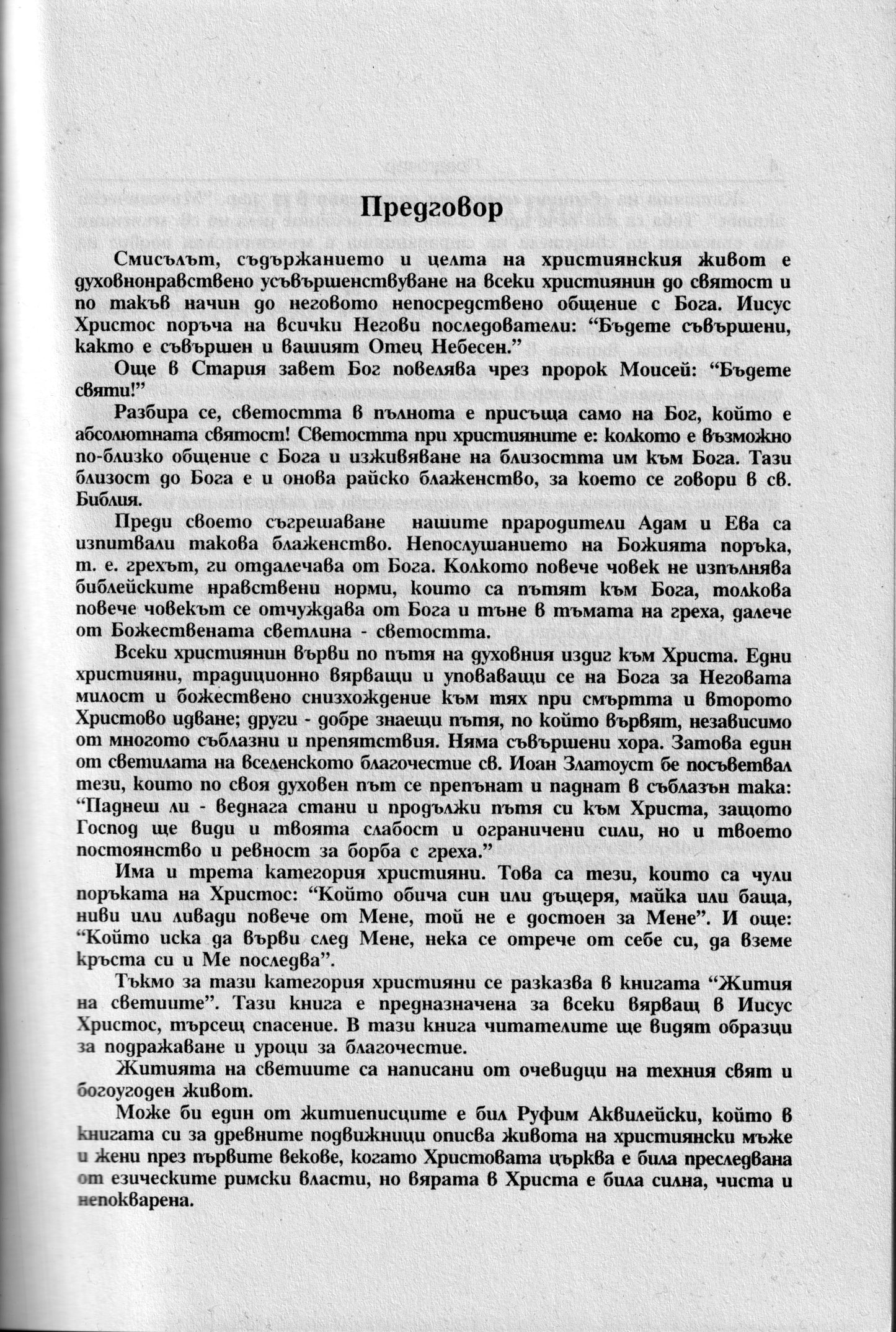 Жития на Светиите