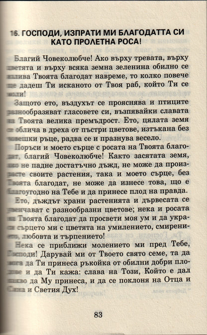 Псалтир на Св. Ефрем Сирин