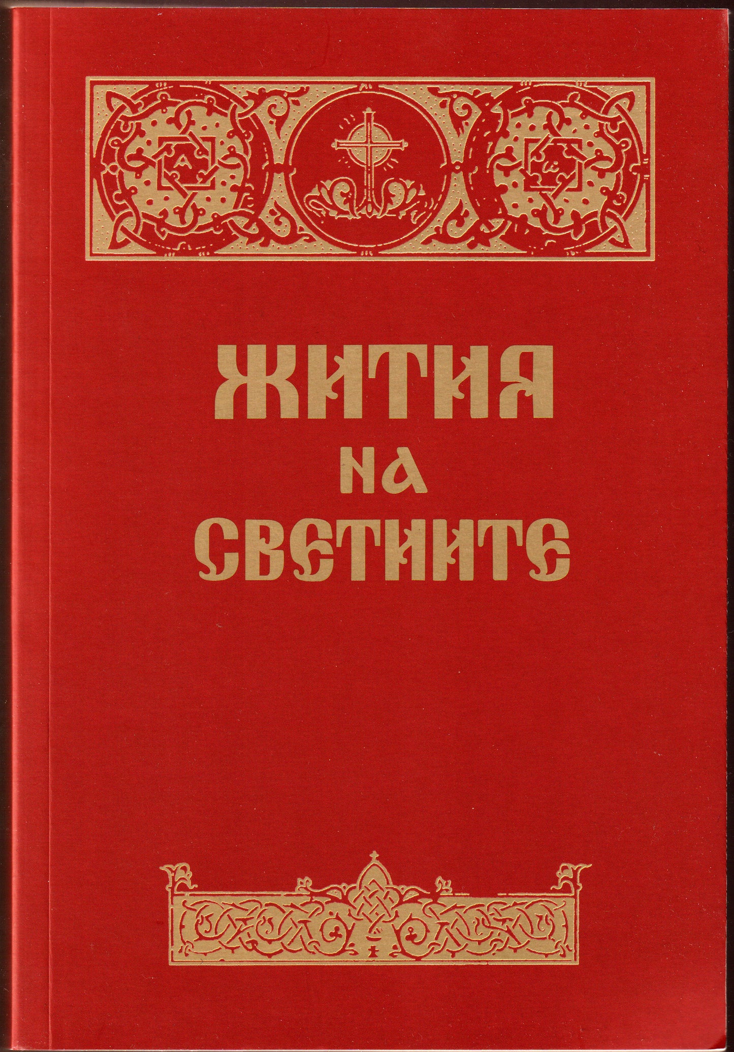 Жития на Светиите