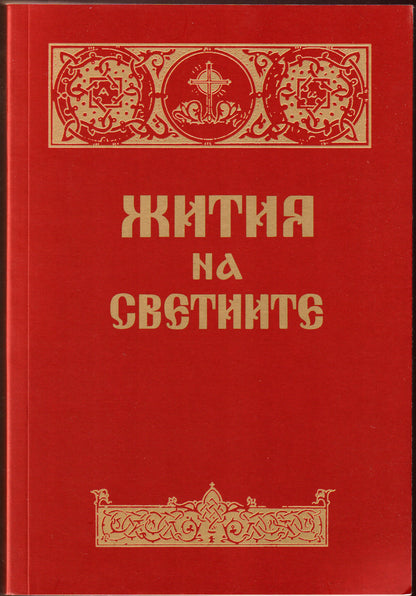 Жития на Светиите