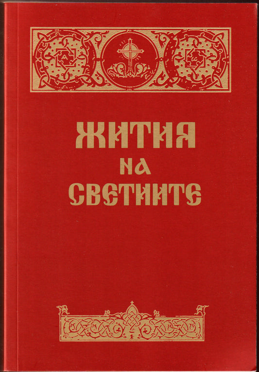 Жития на Светиите