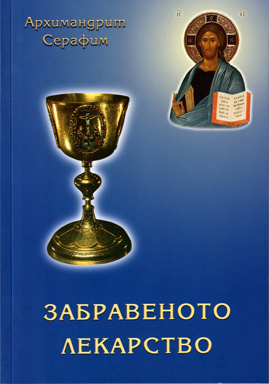 Забравеното Лекарство