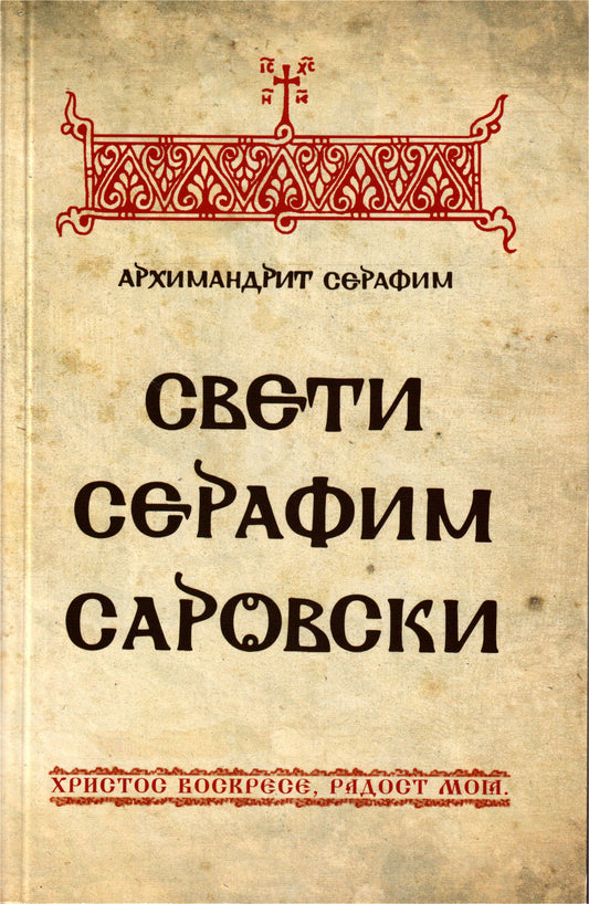 Свети Серафим Саровски