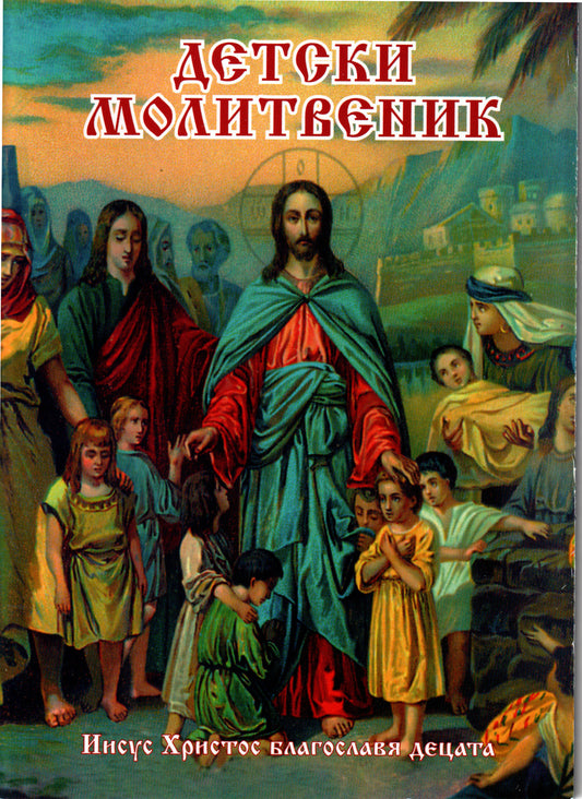 Детски Молитвеник