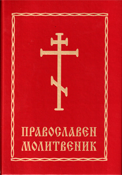Православен Молитвеник