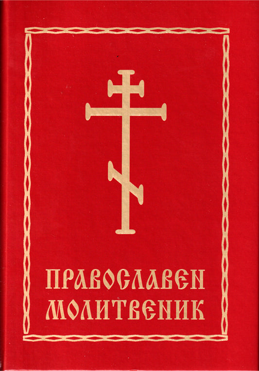 Православен Молитвеник