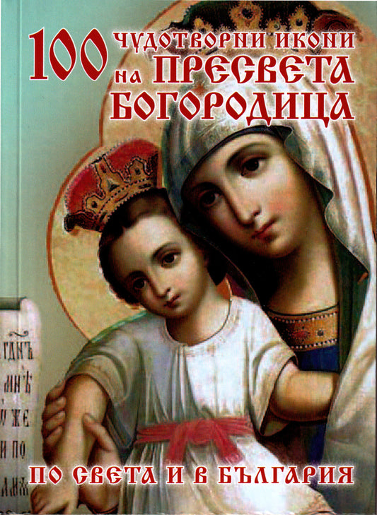 100 Чудотворни икони на Пресвета Богородица