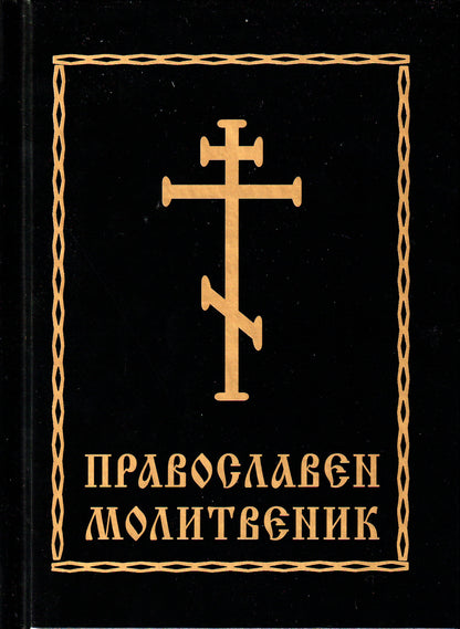 Православен Молитвеник
