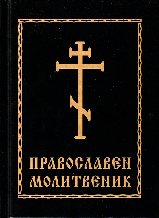 Православен Молитвеник