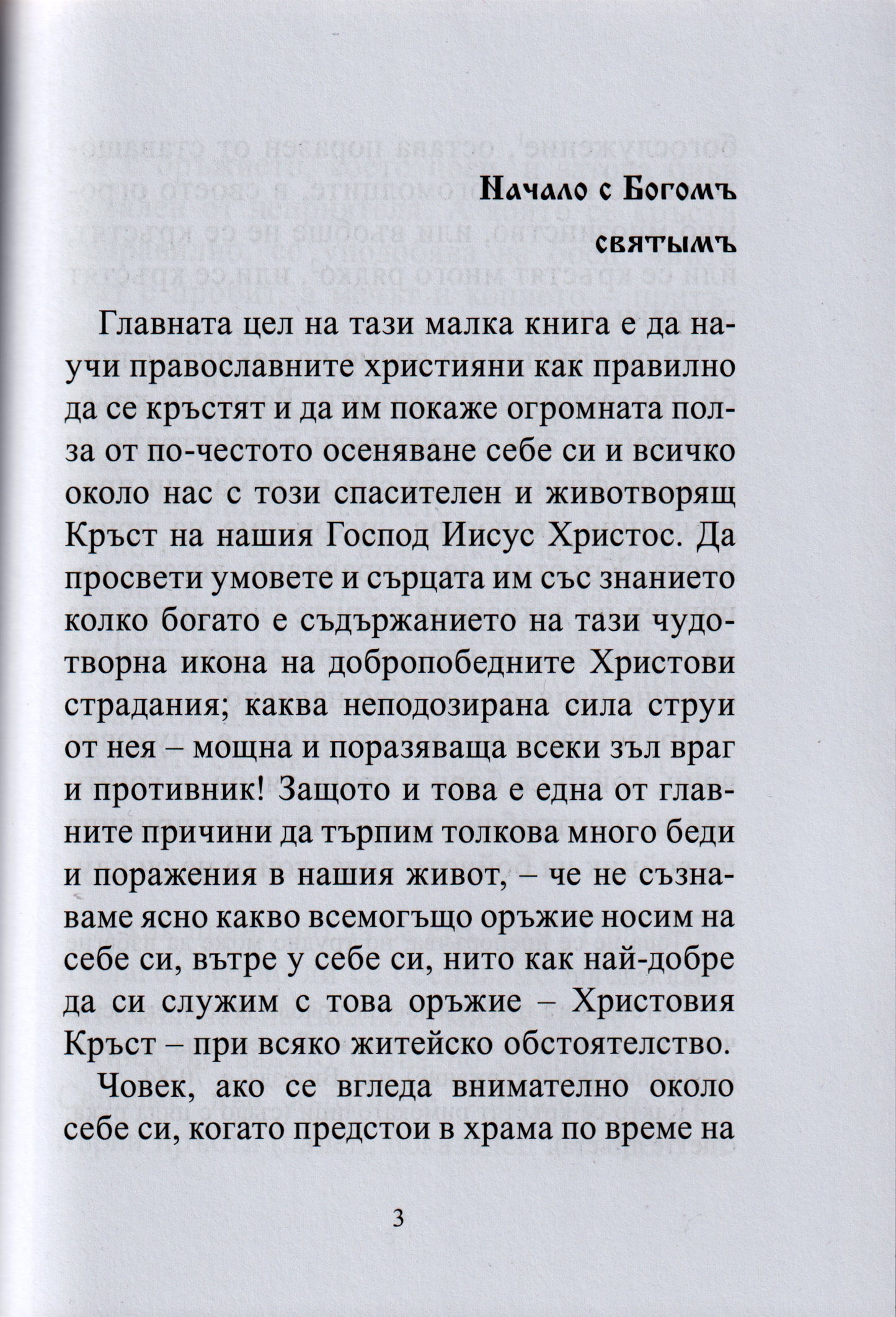 Радвай се, Кръсте, наше утешение в скърби и беди