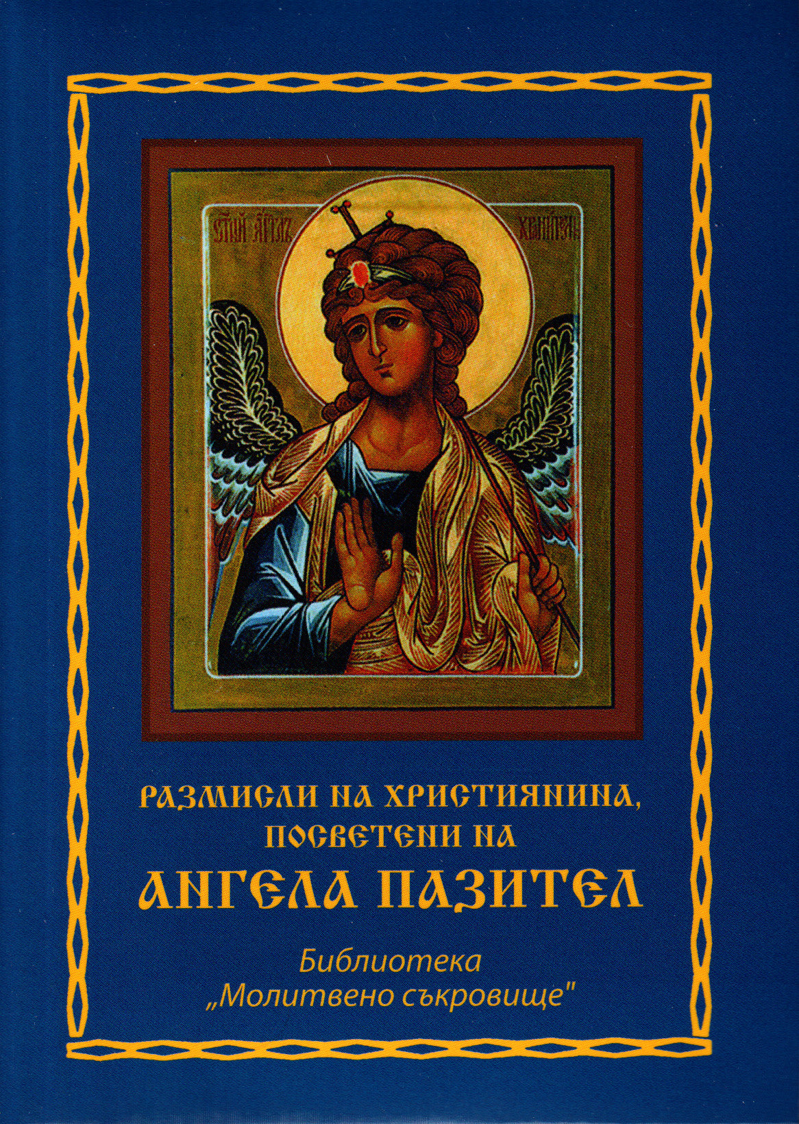Размисли на християнина, посветени на Ангела пазител