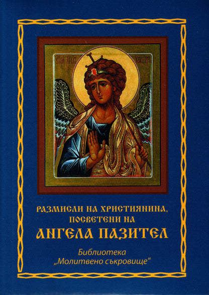 Размисли на християнина, посветени на Ангела пазител