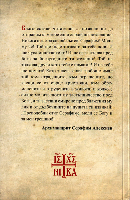 Свети Серафим Саровски