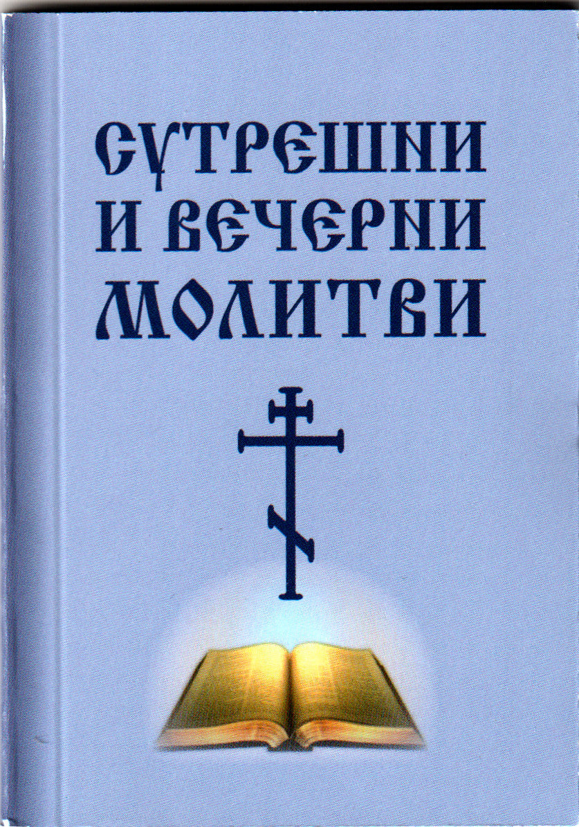 Сутрешни и вечерни молитви - джобен формат