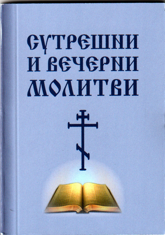 Сутрешни и вечерни молитви - джобен формат