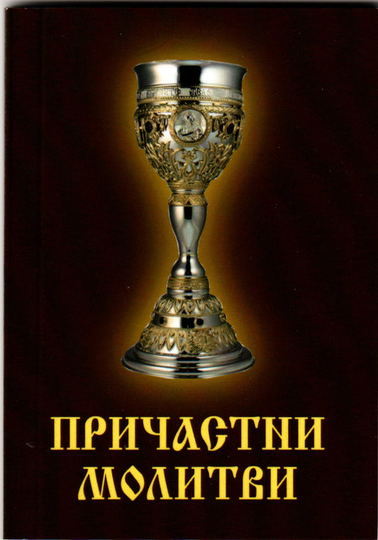 Причастни молитви - джобен формат
