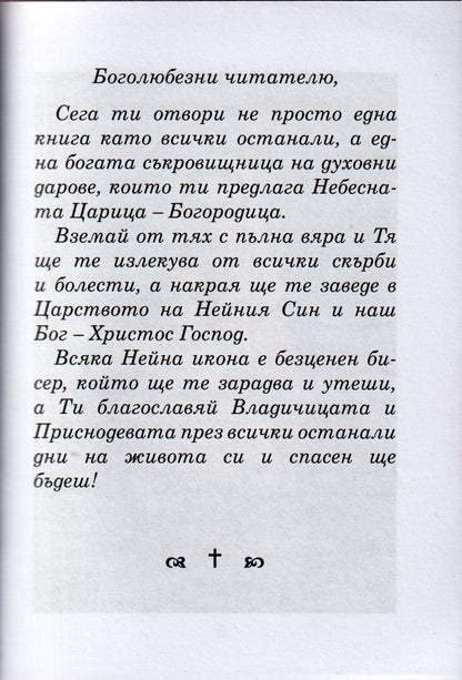 100 Чудотворни икони на Пресвета Богородица
