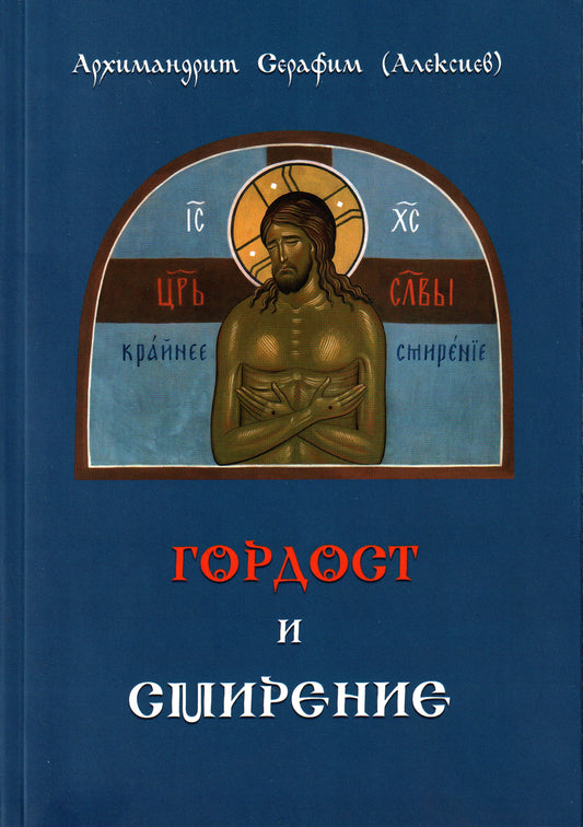 Гордост и Смирение