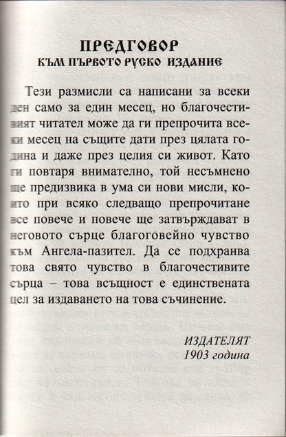 Размисли на християнина, посветени на Ангела пазител
