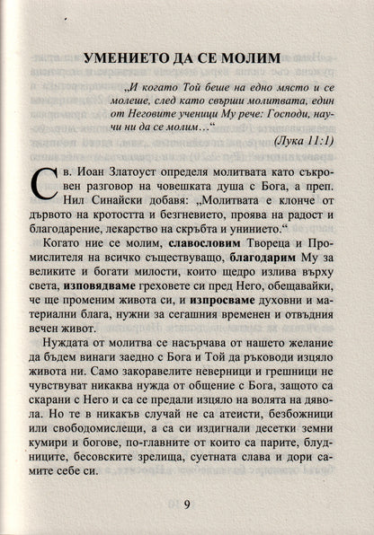 Православен Молитвеник