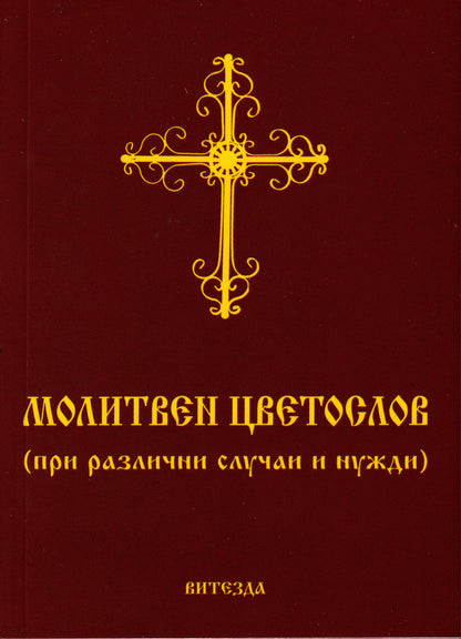 Молитвен Цветослов