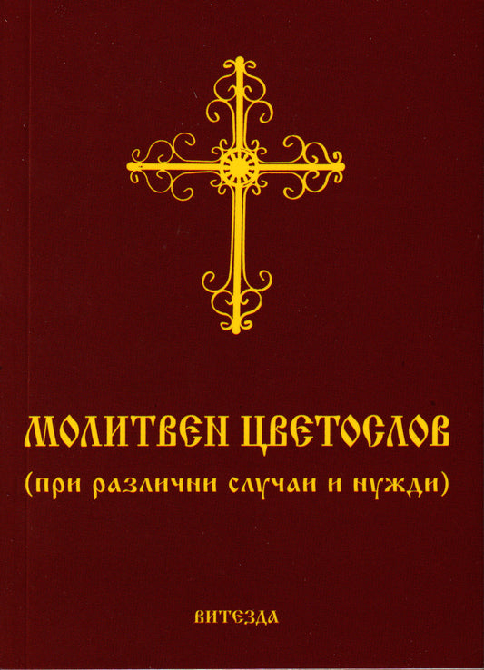 Молитвен Цветослов