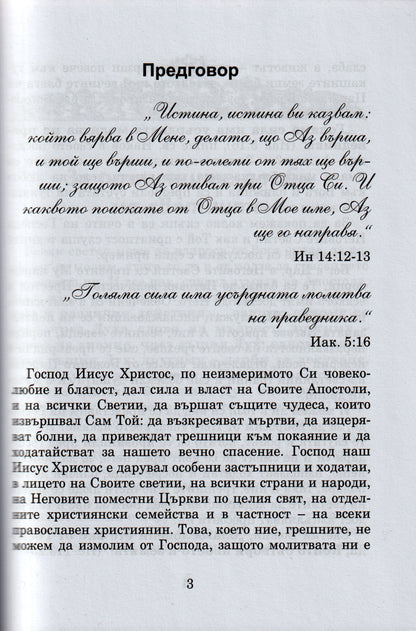 Кой Светец за Какво Помага