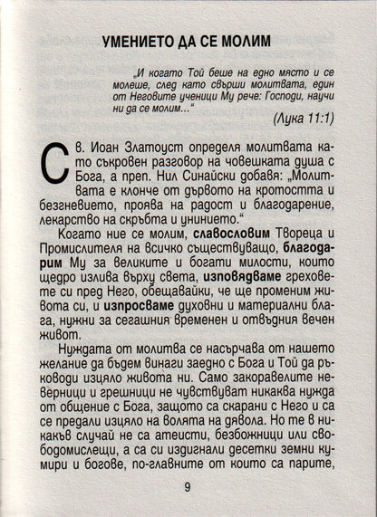 Православен Молитвеник