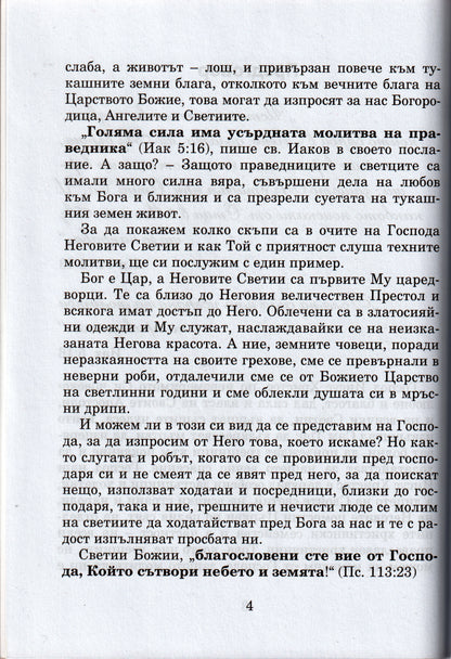Кой Светец за Какво Помага
