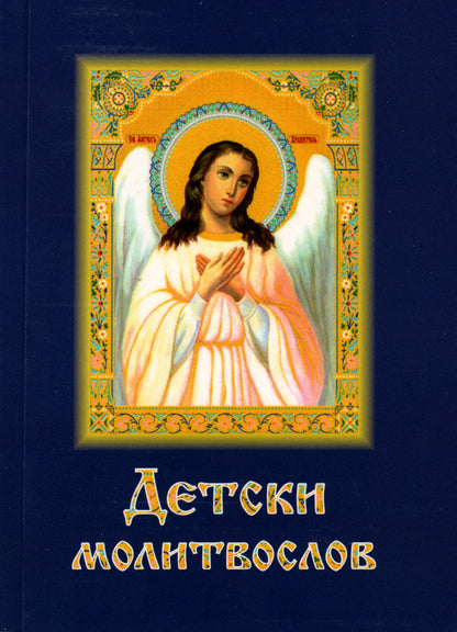 Детски Молитвослов