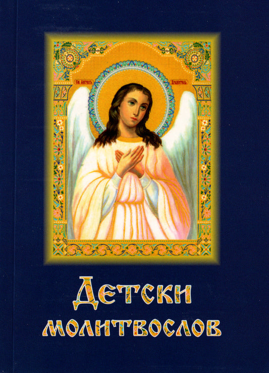 Детски Молитвослов