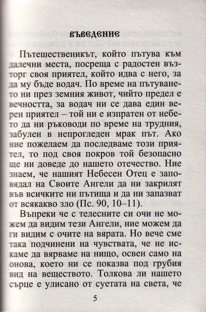 Размисли на християнина, посветени на Ангела пазител
