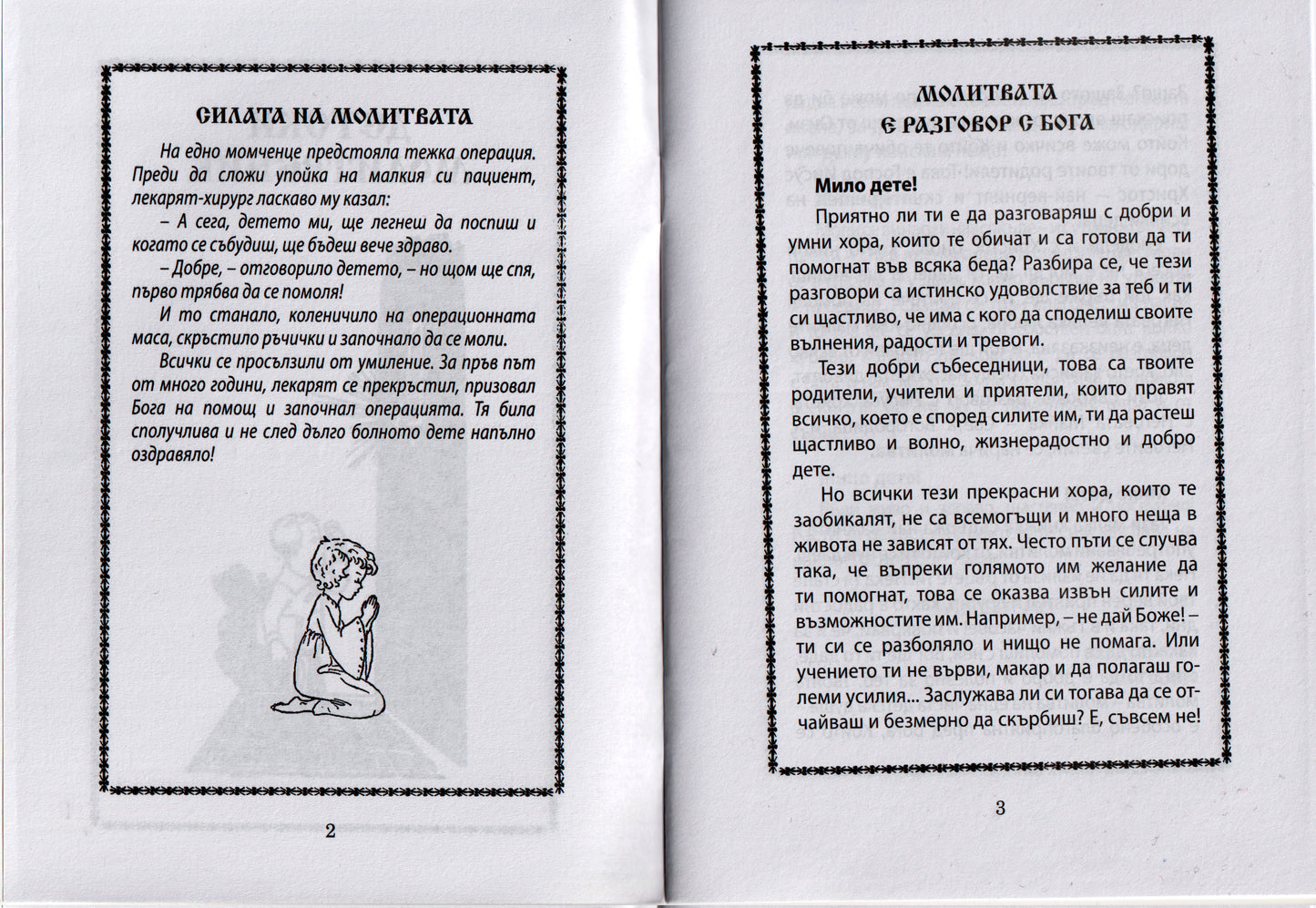 Детски Молитвеник