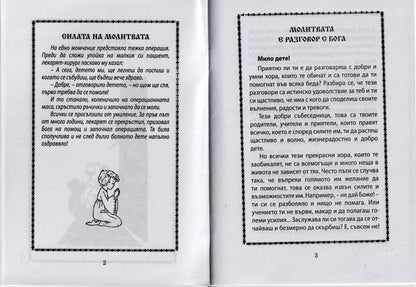 Детски Молитвеник