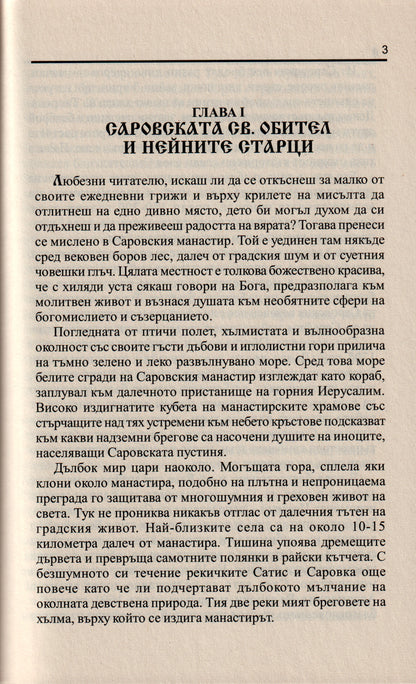 Свети Серафим Саровски