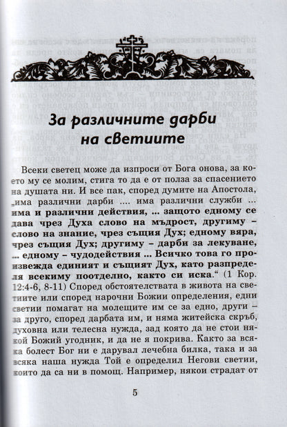 Кой Светец за Какво Помага