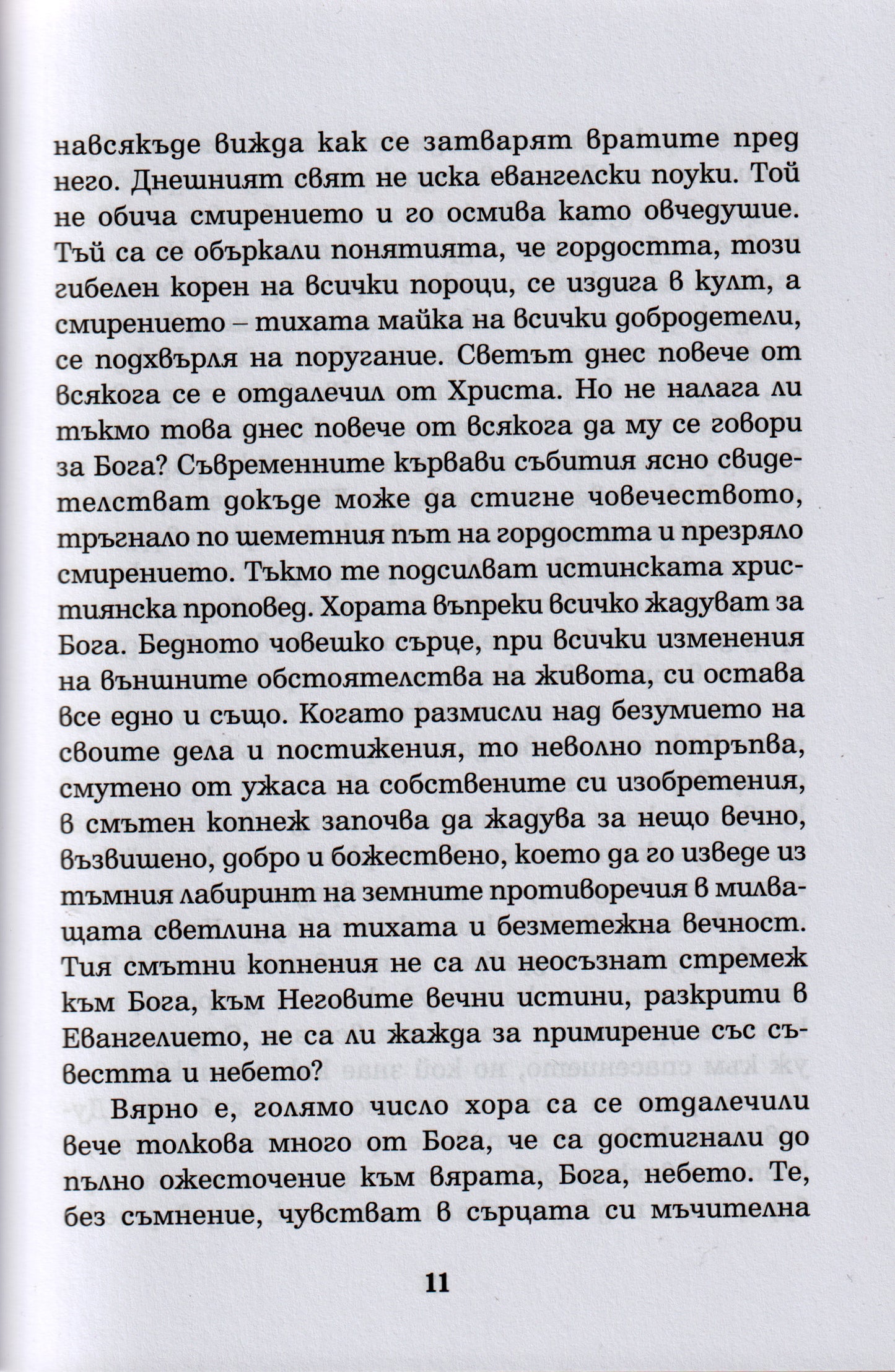 Гордост и Смирение
