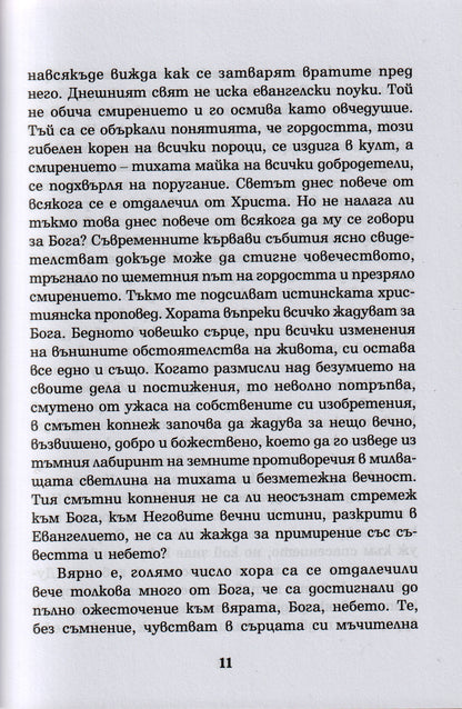 Гордост и Смирение