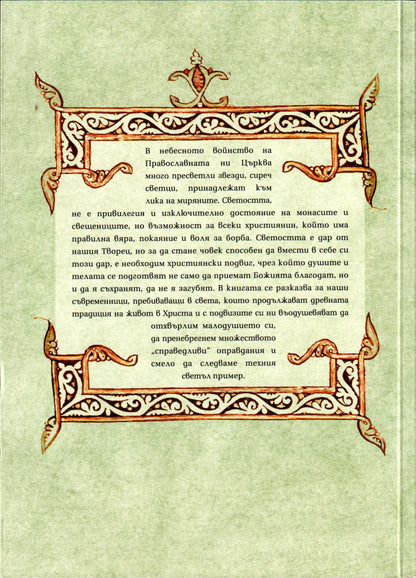 Подвижници в света Том 2
