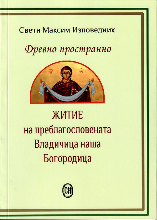 Древно житие на Пресвета Богородица