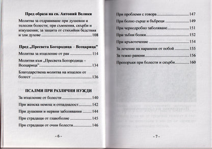 Молитвеник за болящи