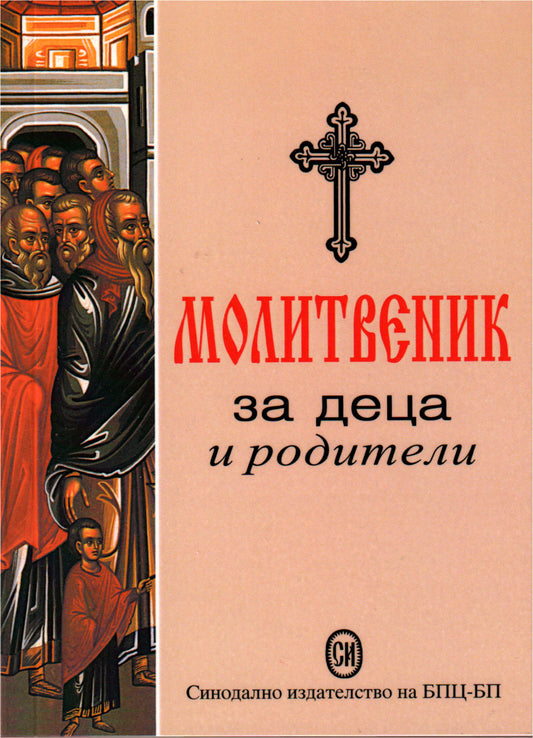 Молитвеник