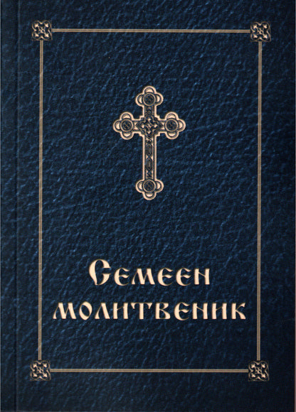 Семеен молитвеник