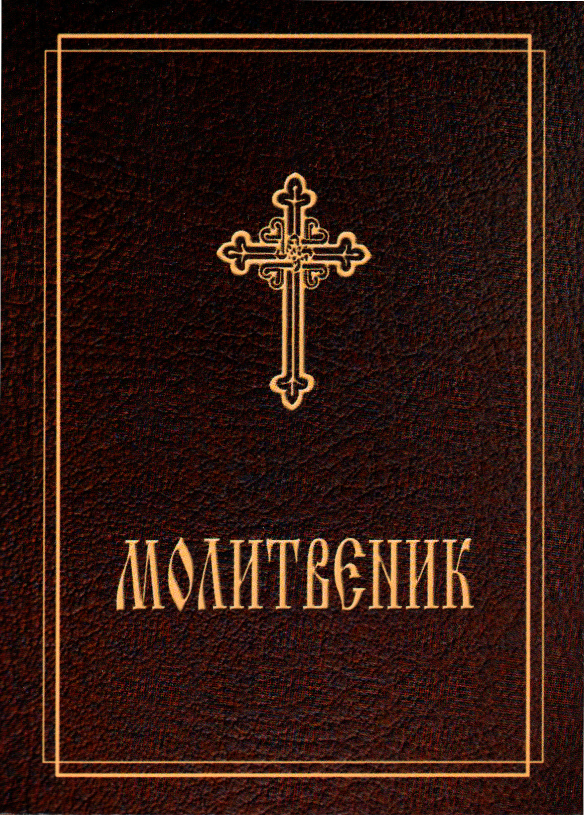 Молитвеник