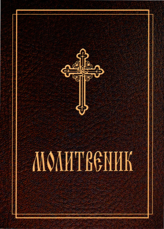 Молитвеник